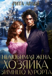 Обложка Нелюбимая жена. Хозяйка зимнего курорта (СИ)