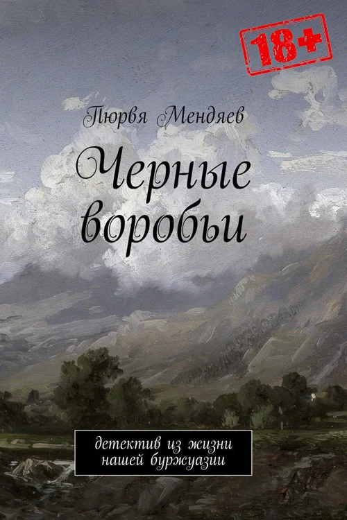 Обложка Чёрные воробьи