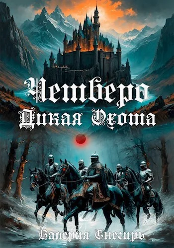 Обложка Четверо: Дикая Охота