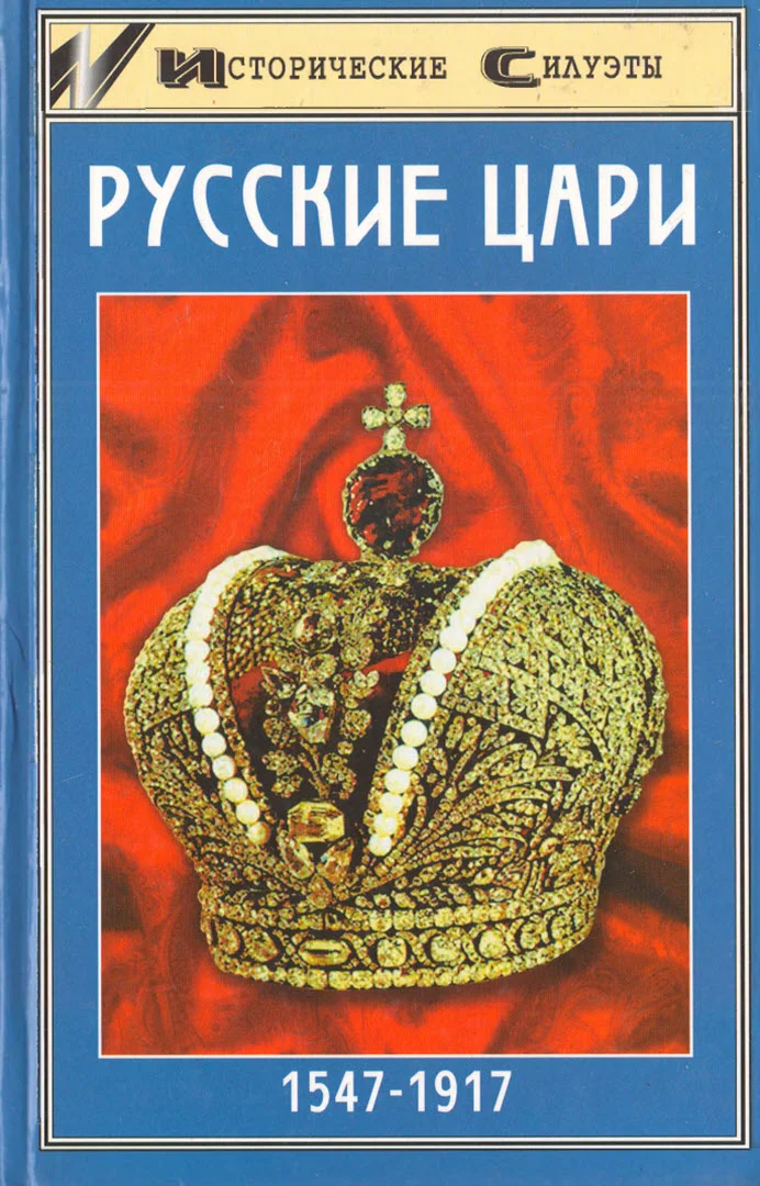 Обложка Русские цари