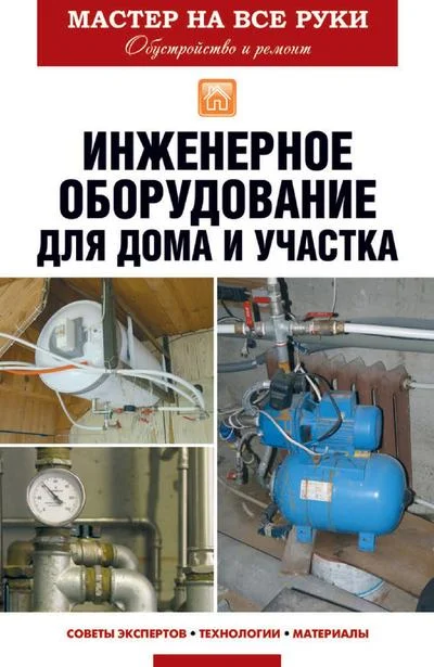 Обложка Инженерное оборудование для дома и участка