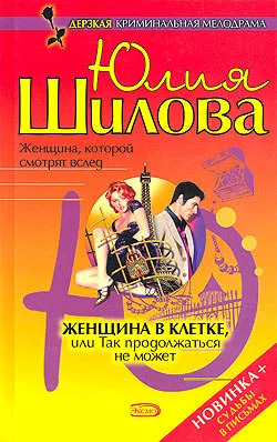 Обложка Женщина в клетке, или Так продолжаться не может