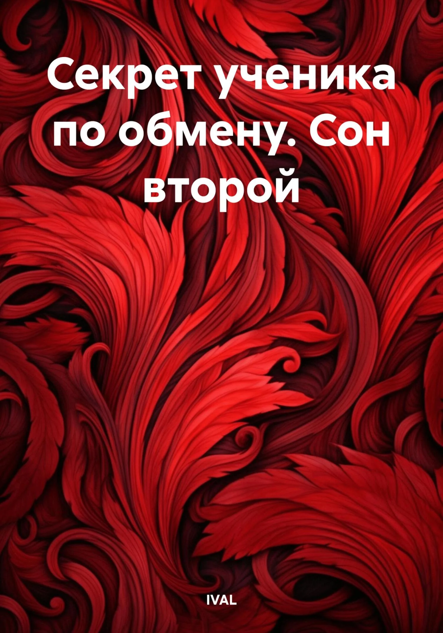 Обложка Секрет ученика по обмену. Сон второй