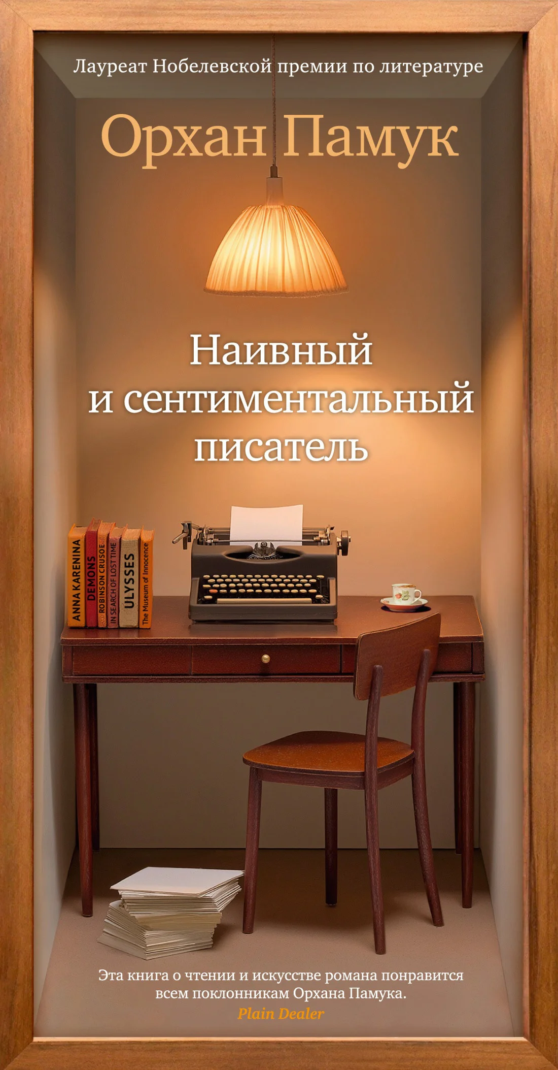 Обложка Наивный и сентиментальный писатель