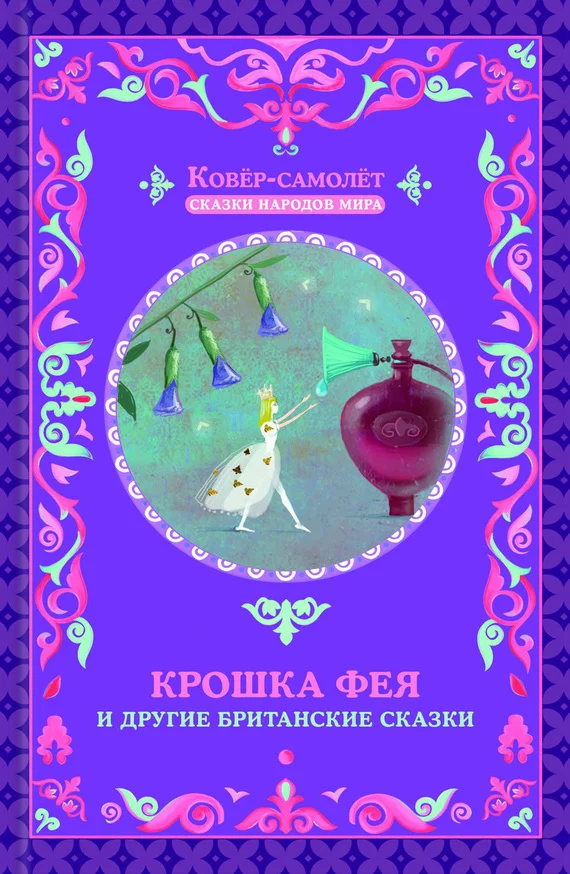 Обложка Крошка фея и другие британские сказки