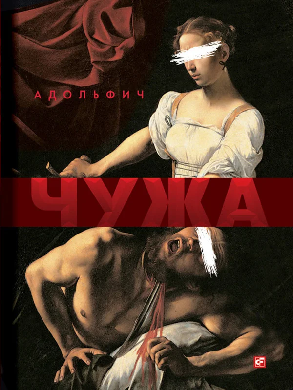 Обложка Чужа