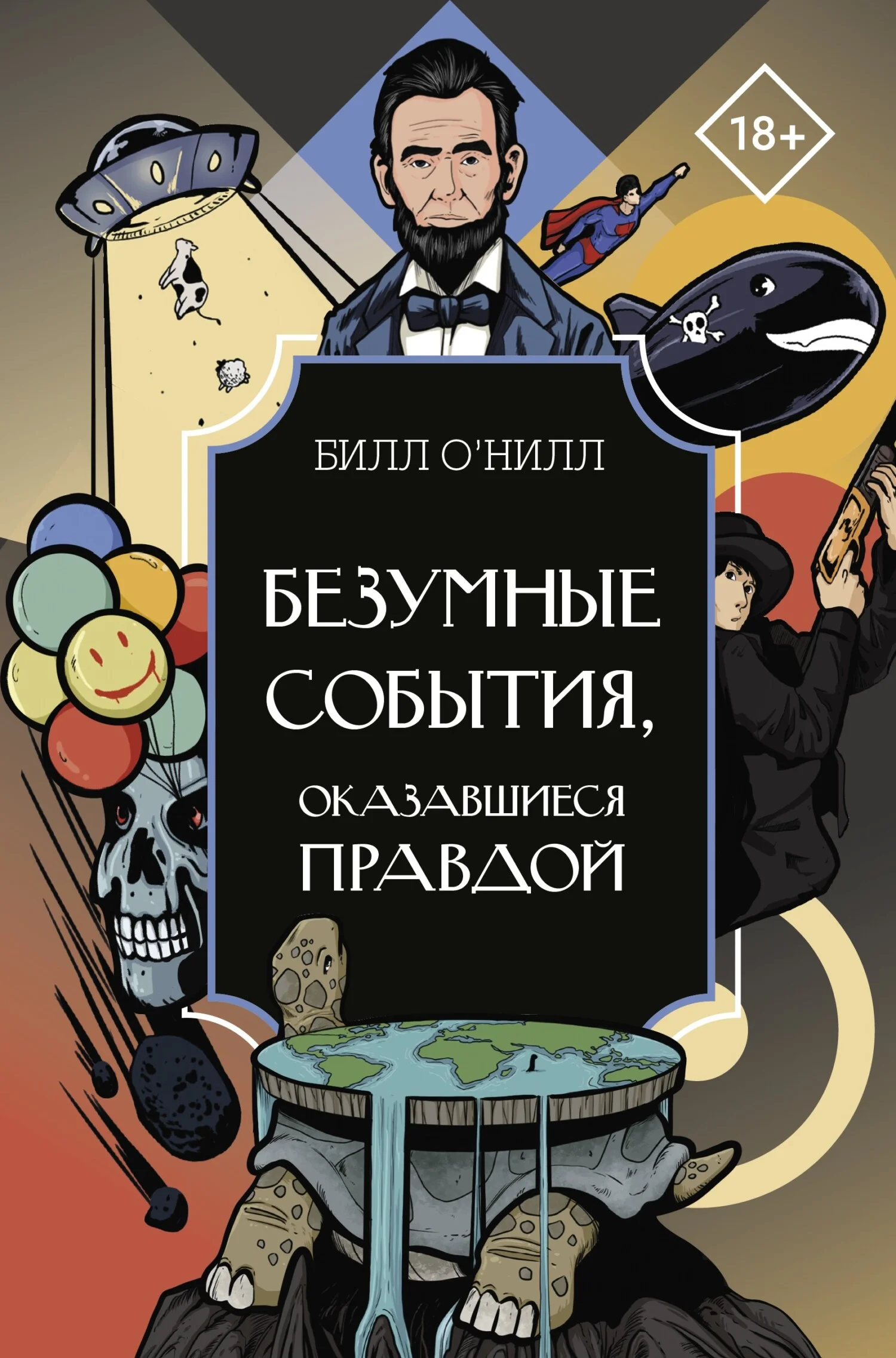 Обложка Безумные события, оказавшиеся правдой