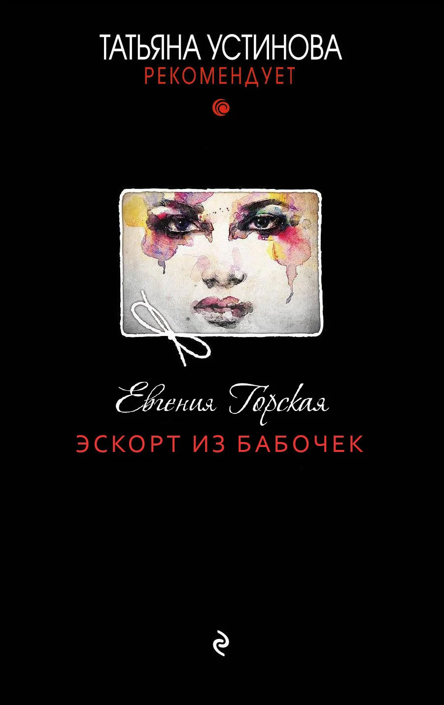 Обложка Эскорт из бабочек