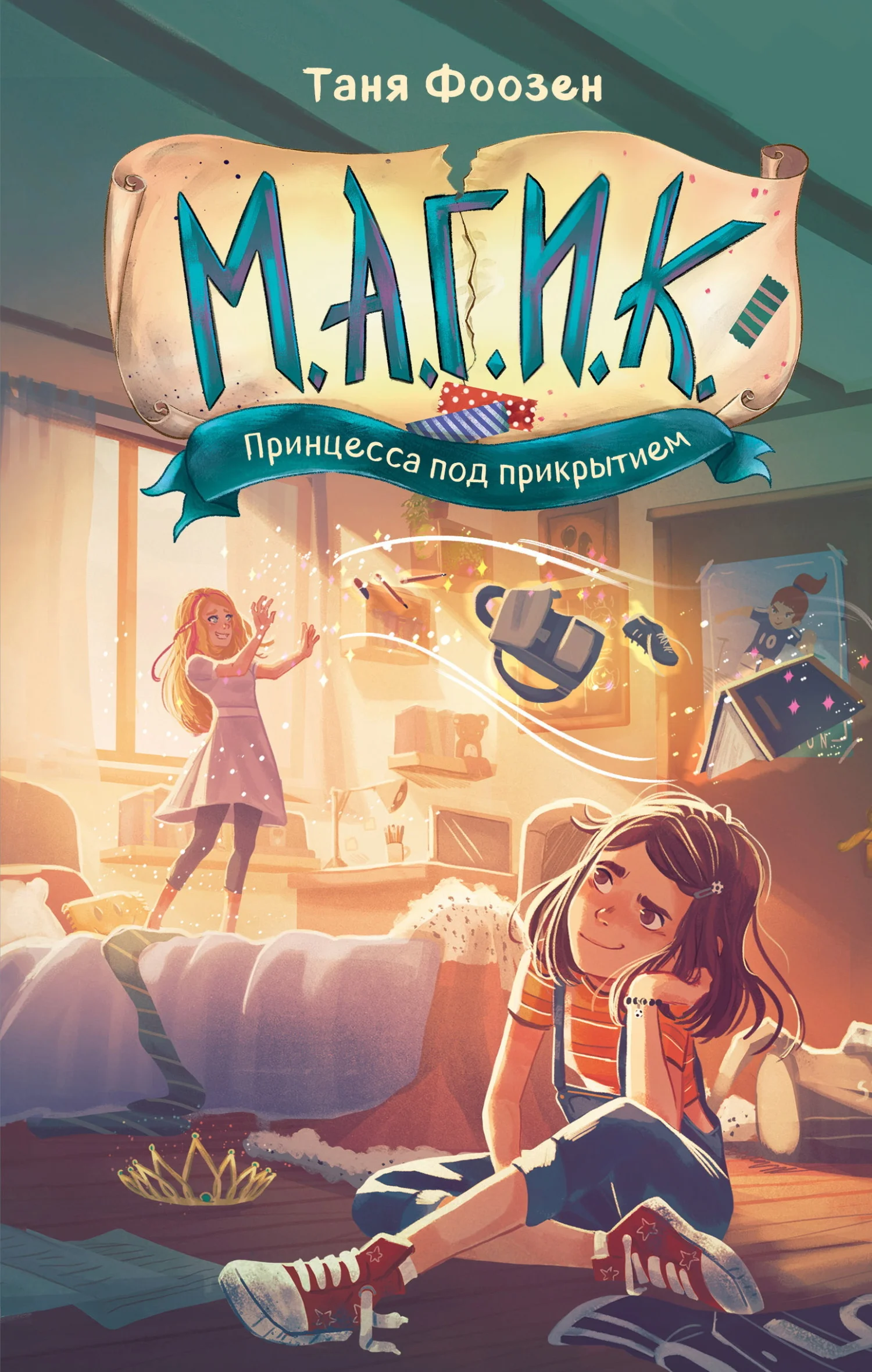 Обложка Принцесса под прикрытием