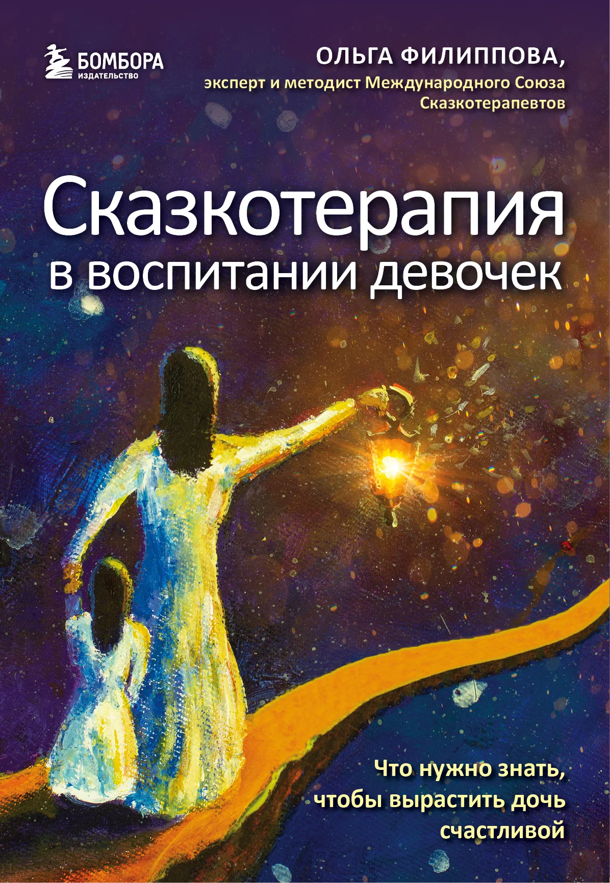 Обложка Сказкотерапия в воспитании девочек. Что нужно знать, чтобы вырастить дочь счастливой