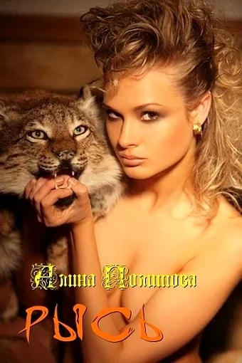 Обложка Рысь (СИ)