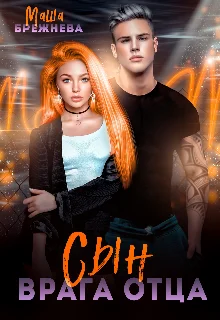 Обложка Сын врага отца