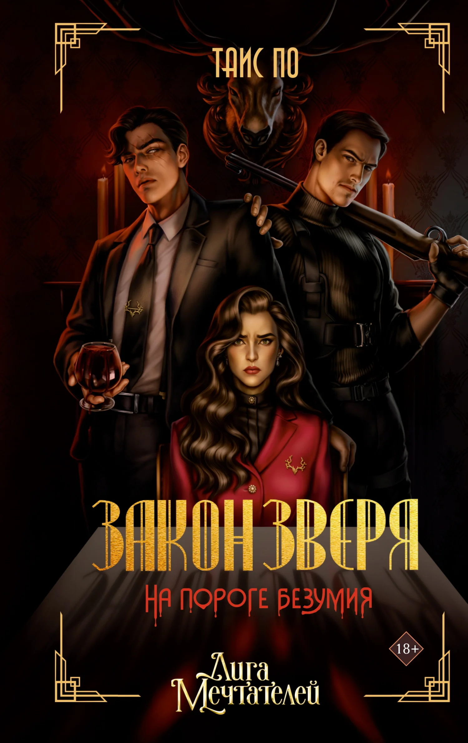 Обложка Закон Зверя. На пороге безумия