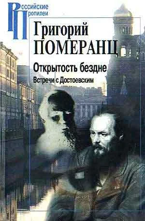 Обложка Открытость бездне. Встречи с Достоевским