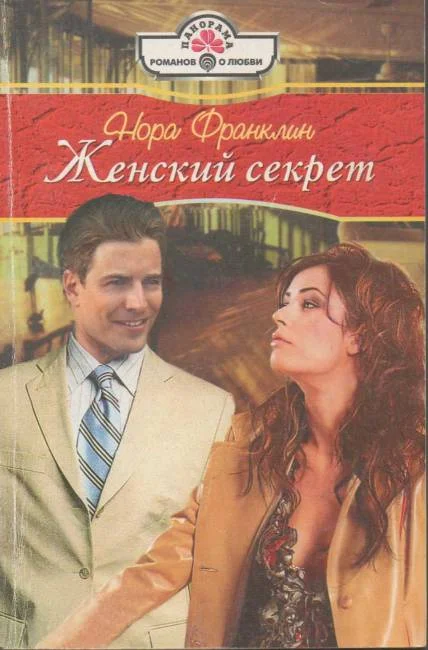 Обложка Женский секрет
