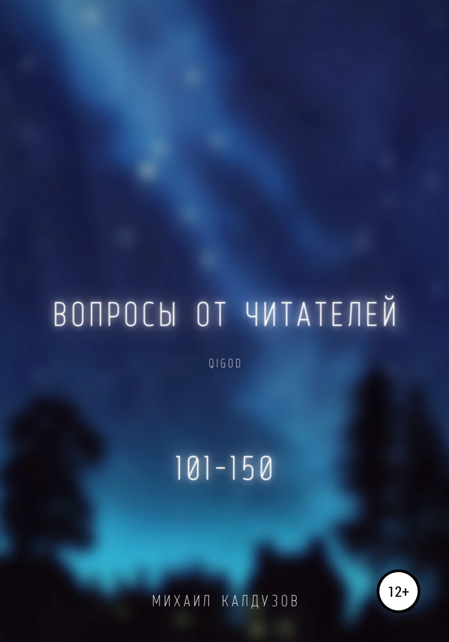 Обложка Вопросы от читателей. 101-150. Qigod