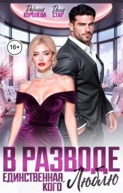 Обложка В разводе. Единственная, кого люблю