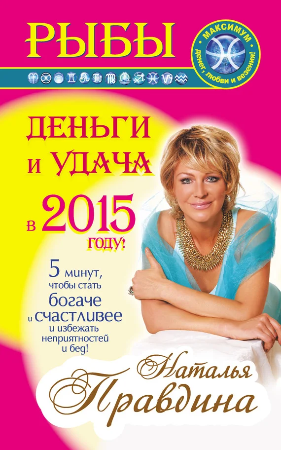 Обложка Рыбы. Деньги и удача в 2015 году!
