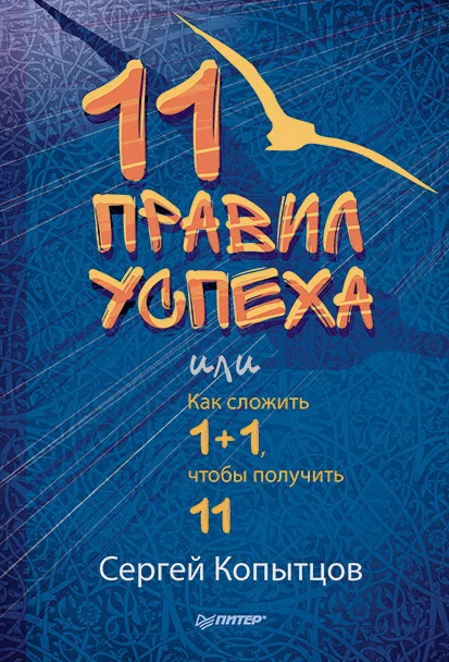 Обложка 11 правил успеха, или Как сложить 1+1, чтобы получить 11