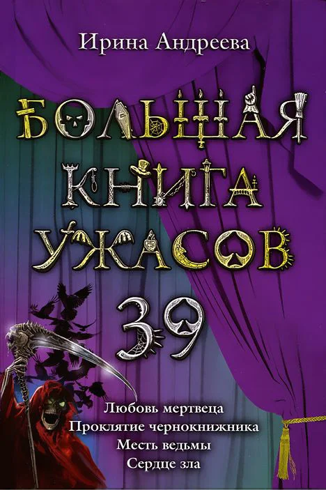 Обложка Большая книга ужасов — 39