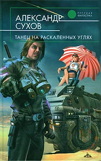 Обложка Танец на раскаленных углях