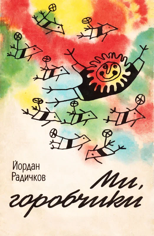 Обложка Ми, горобчики