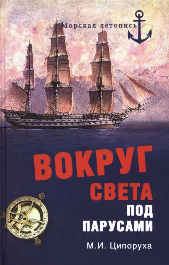 Обложка Вокруг света под парусами
