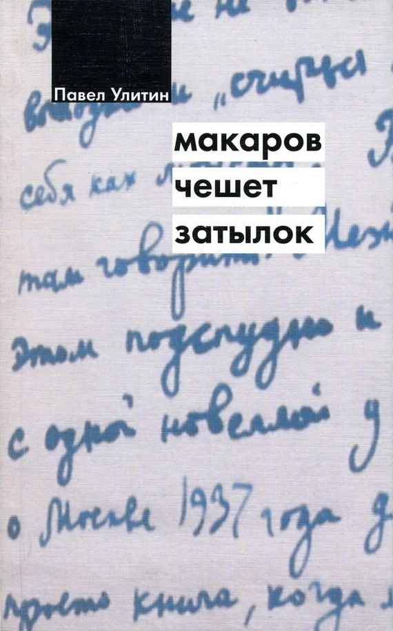 Обложка Макаров чешет затылок
