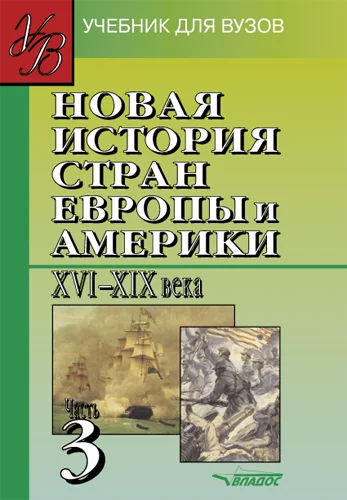 Обложка Новая история стран Европы и Америки XVI-XIX вв. Часть 3: учебник для вузов