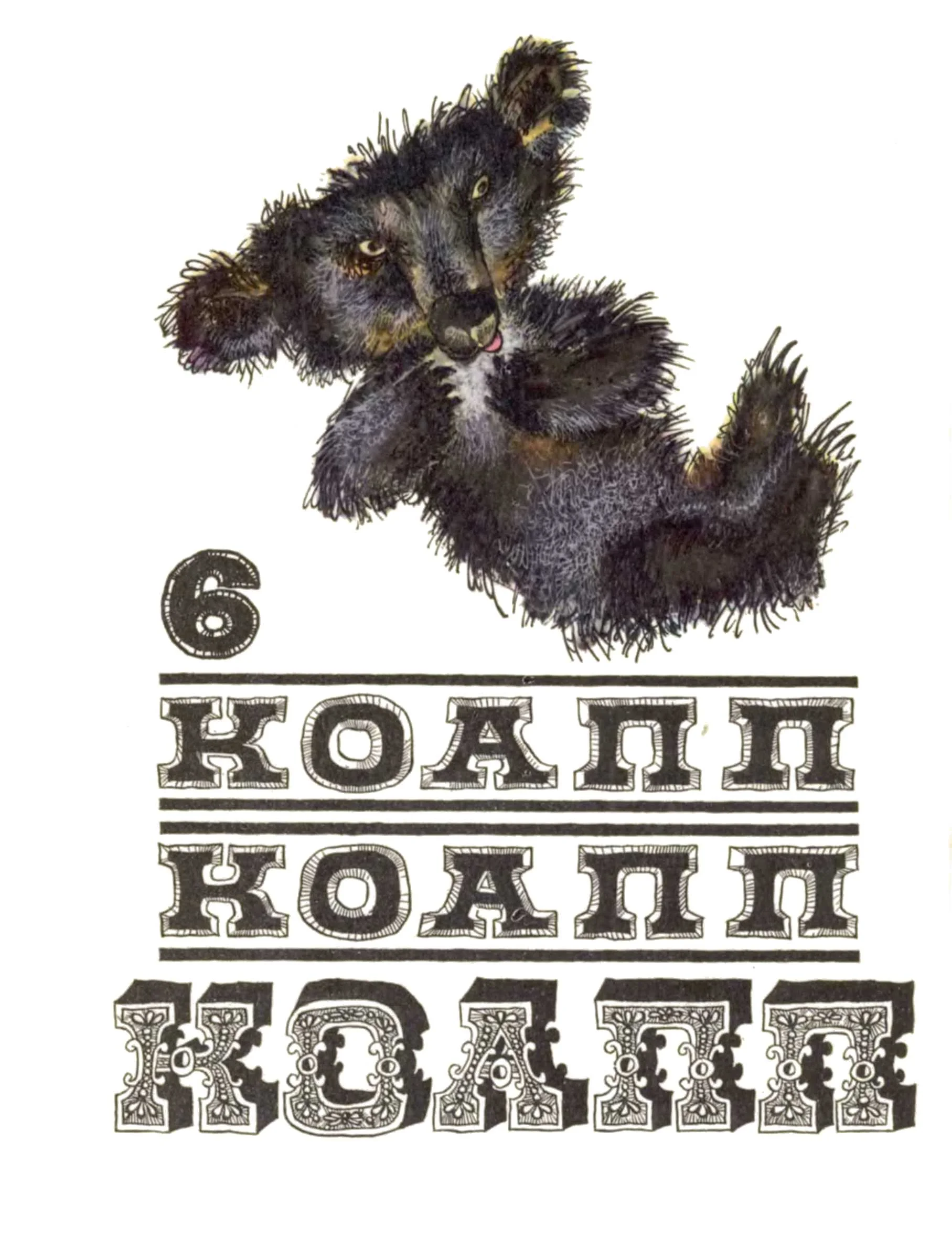Обложка КОАПП! КОАПП! КОАПП! Вып. 6
