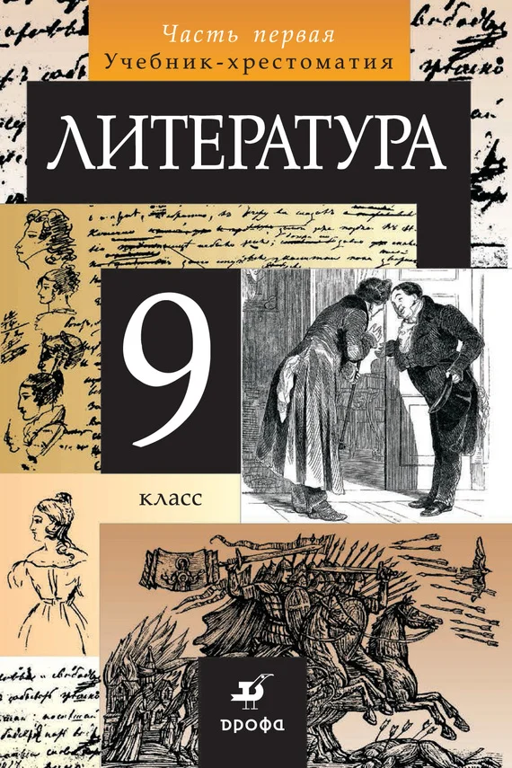 Обложка Литература. 9 класс. Часть 1