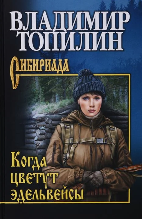 Обложка Когда цветут эдельвейсы