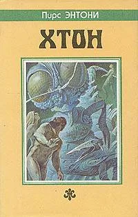 Обложка Хтон