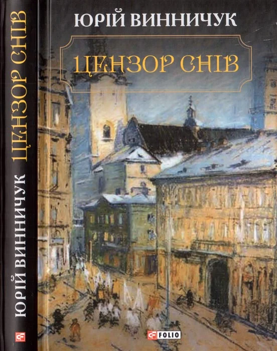Обложка Цензор снів