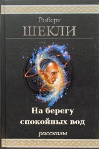 Обложка На берегу спокойных вод
