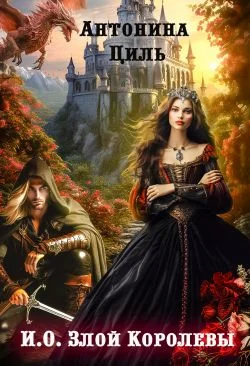 Обложка И.О. Злой Королевы