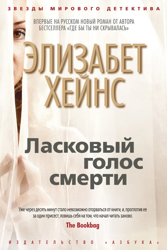 Обложка Ласковый голос смерти