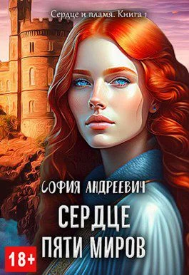 Обложка Сердце пяти миров