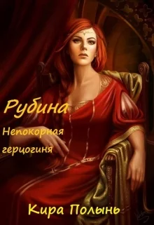Обложка Рубина. Непокорная герцогиня