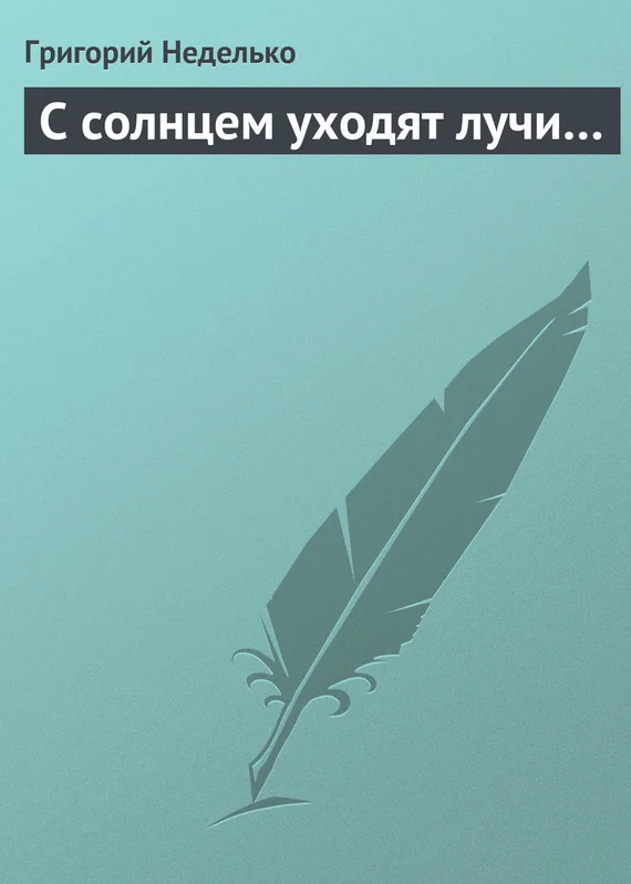 Обложка С солнцем уходят лучи…