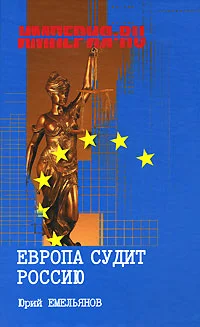Обложка Европа судит Россию