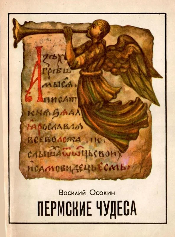 Обложка Пермские чудеса