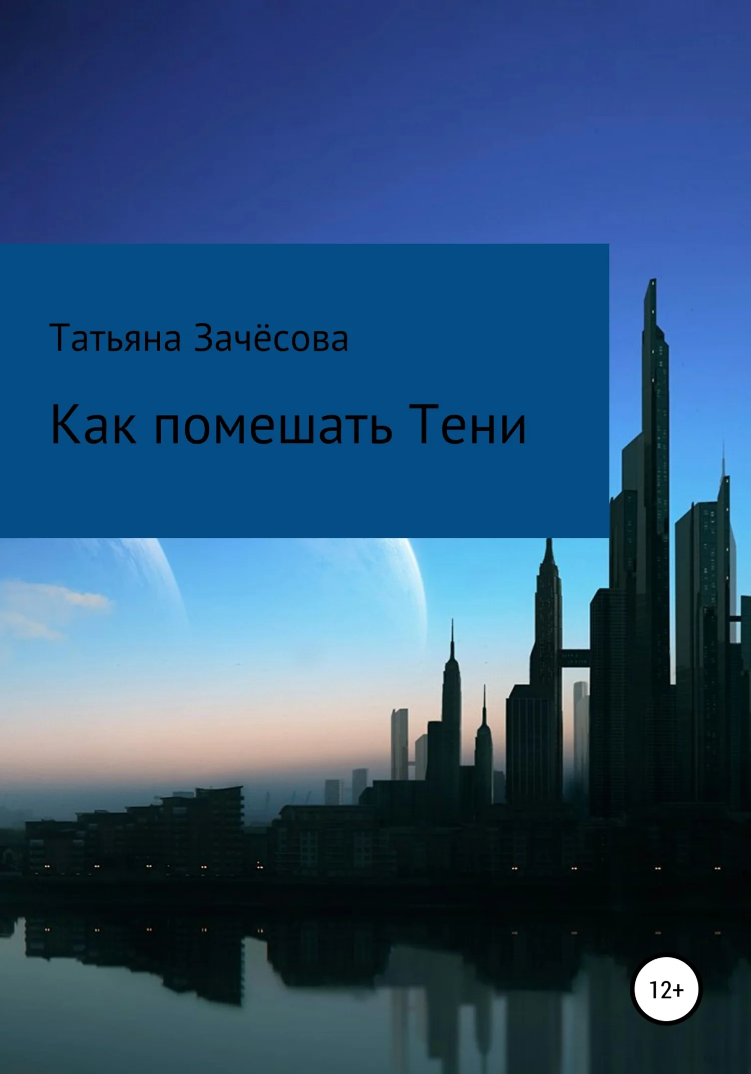 Обложка Как помешать Тени