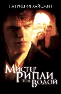 Обложка Мистер Рипли под водой