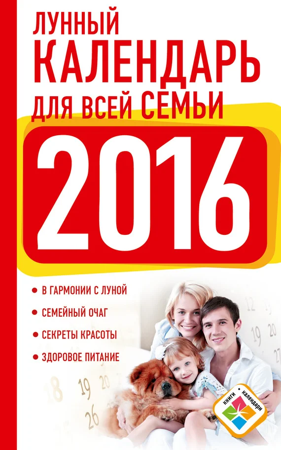 Обложка Лунный календарь для всей семьи. 2016 год