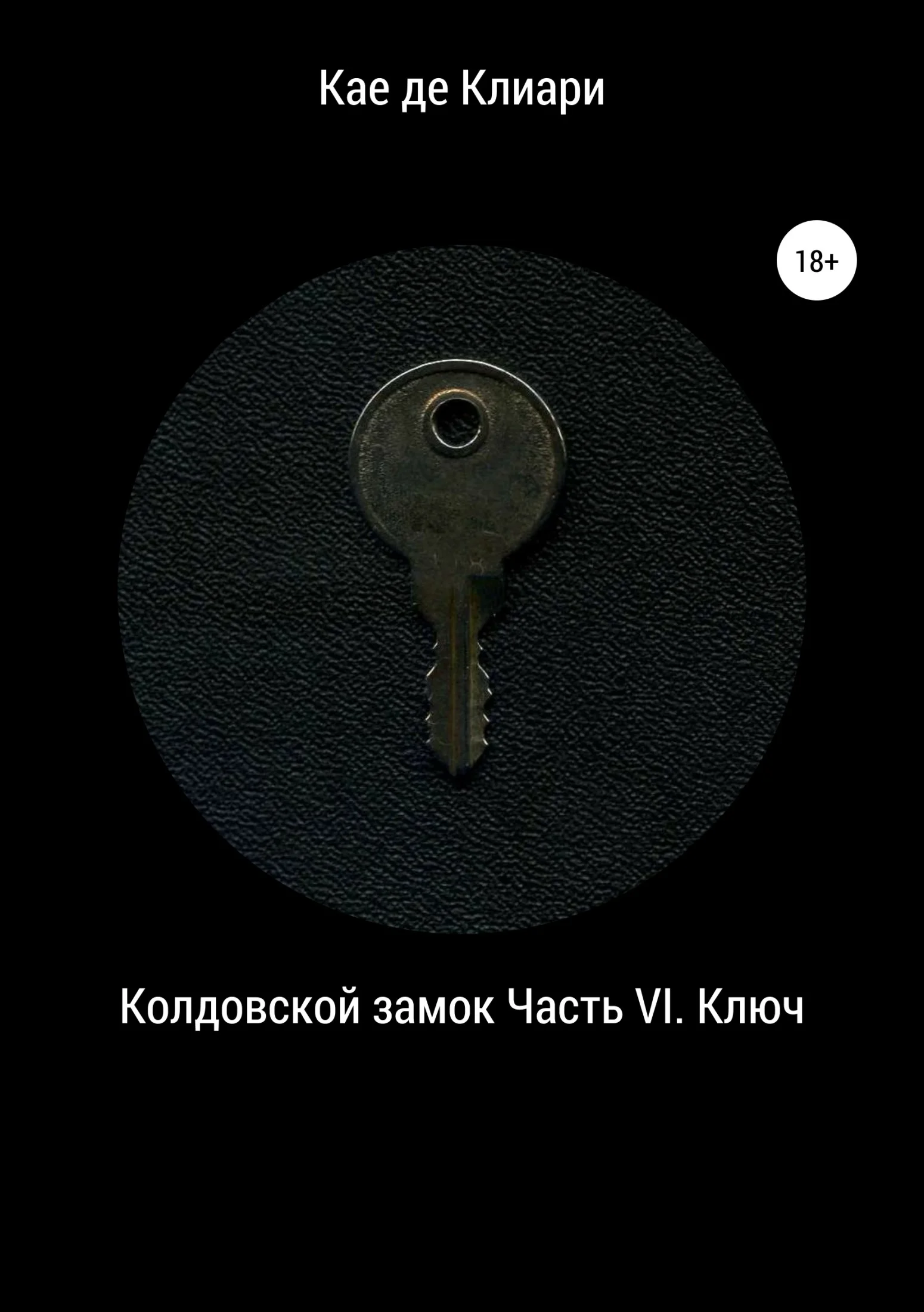 Обложка Ключ