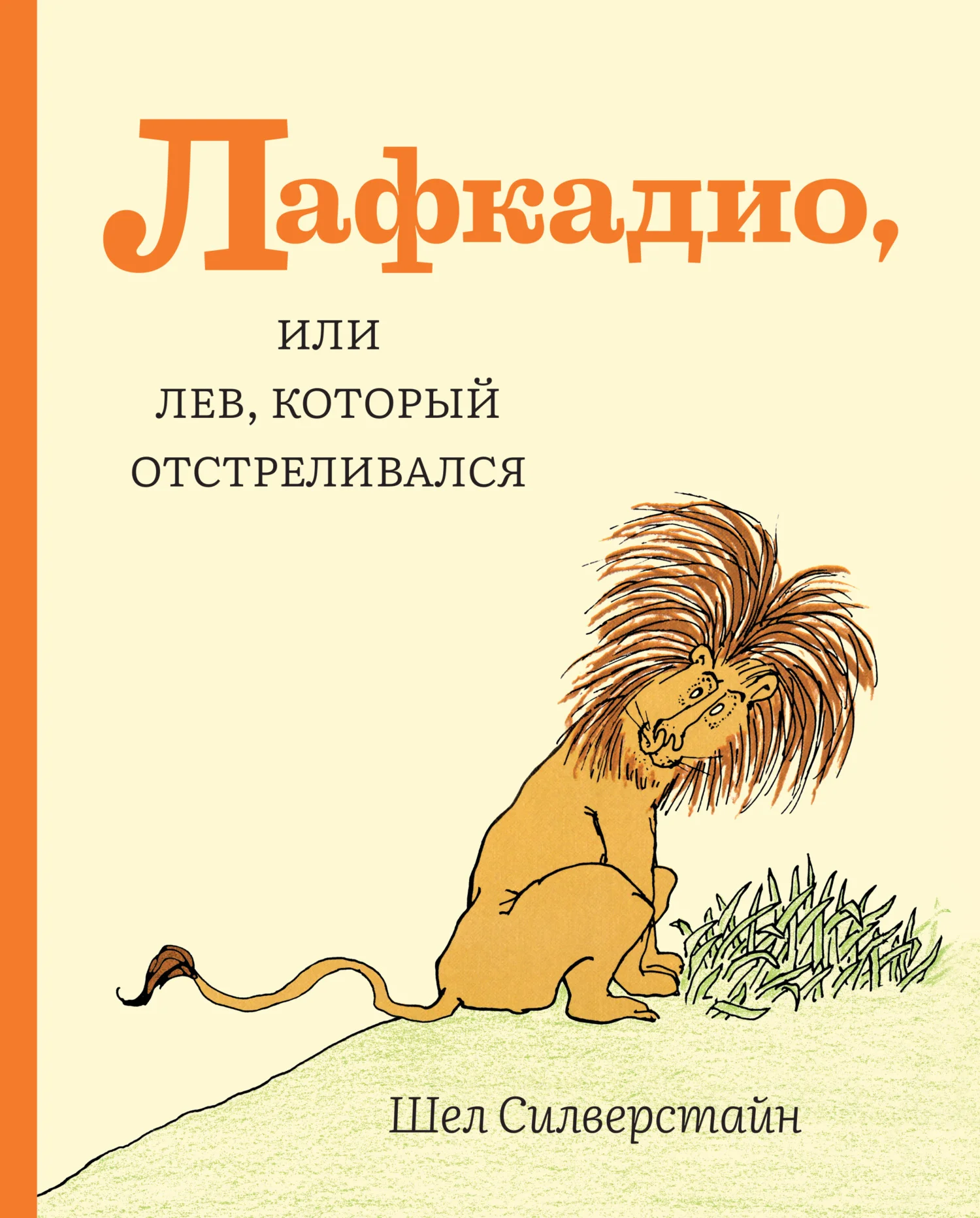Обложка Лафкадио, или Лев, который отстреливался