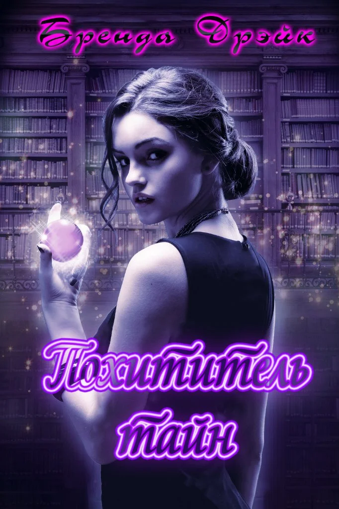 Обложка Похитители Тайн (ЛП)