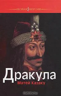 Обложка Дракула