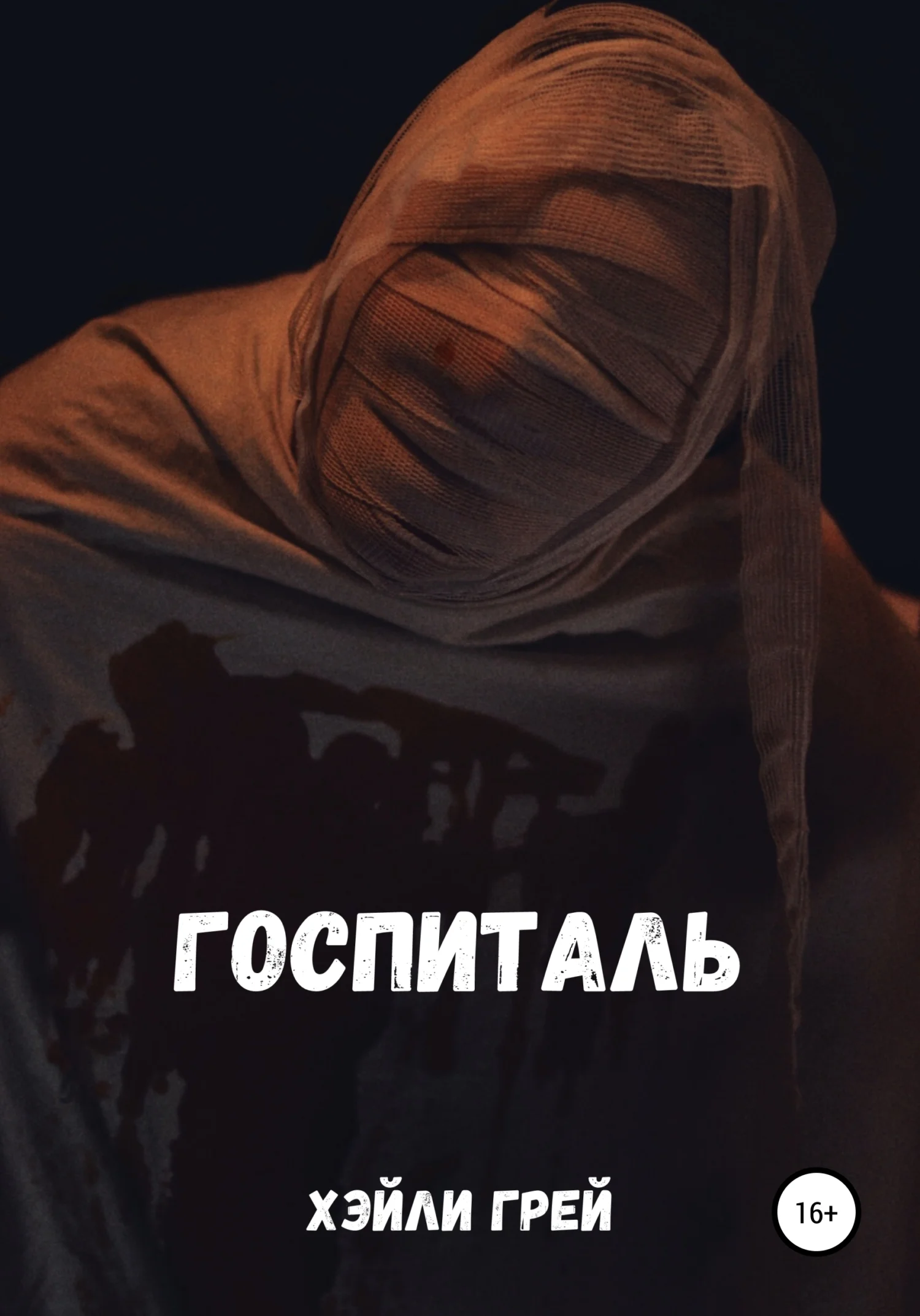 Обложка Госпиталь